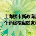 上海楼市新政满月：6月二手房交易量有望创近3年新高，多个新房楼盘触发积分