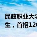 民政职业大学获批设立：殡葬专业也有了本科生，首招120人