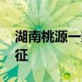 湖南桃源一野游失联人员被找到 已无生命体征