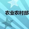 农业农村部将强化对涉农企业的政策支持