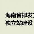 海南省拟发文推进跨境电商发展 支持海外仓、独立站建设
