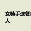 女骑手送餐时遇男子倒地&#32;果断救人