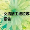 女清洁工被垃圾车撞倒掉进压缩箱下落不明，官方公布调查报告