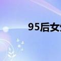 95后女生带79岁姥姥出门看大海
