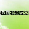 我国发起成立国际标准化组织电子竞技工作组