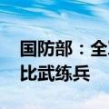 国防部：全军大力推进体系练兵、科技练兵、比武练兵
