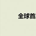 全球首座风渔融合浮式平台投产