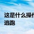 这是什么操作？小伙试戴金项链时假装接电话逃跑