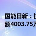 国能日新：控股子公司拟收购股权资产，总金额4003.75万元