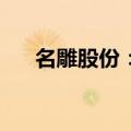 名雕股份：股东500万股股份将被拍卖