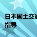 日本国土交通省对多家违规操作车企进行行政指导