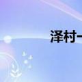 泽村一树电视剧（泽村一树）