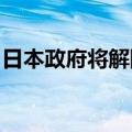 日本政府将解除对马自达、雅马哈的出口禁令