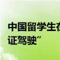 中国留学生在大阪街头骑电动行李箱被控“无证驾驶”
