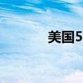 美国5月个人支出月率为0.2%