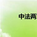 中法两军在华举行防务战略磋商