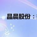 晶晨股份：控股股东拟转让1247.91万股
