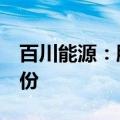 百川能源：股东贤达实业拟减持不超过3%股份