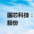 国芯科技：股东合计拟减持不超2.49%公司股份