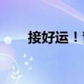 接好运！青岛上空出现绝美七彩祥云