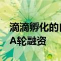 滴滴孵化的自动驾驶公司卡尔动力完成6亿元A轮融资