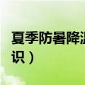 夏季防暑降温小常识视频（夏季防暑降温小常识）