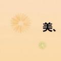 美、布两油日内均涨超1%