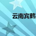 云南宾鹤高速公路主线今天通车运营