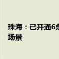 珠海：已开通6条低空货运和载人航线 正打造三个特色应用场景