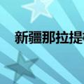 新疆那拉提检查站坍塌了？官方回应来了