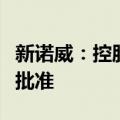 新诺威：控股子公司获得药物上市申请附条件批准