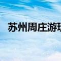 苏州周庄游玩攻略（苏州周庄门票多少钱）
