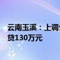 云南玉溪：上调公积金住房贷款最高额度，三孩家庭最高可贷130万元