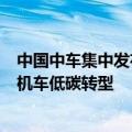 中国中车集中发布7款新能源机车 推动国内近万台老旧内燃机车低碳转型