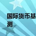 国际货币基金组织下调美国实际GDP增速预测