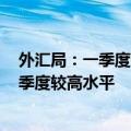 外汇局：一季度来华证券投资净流入322亿美元 为近3年来季度较高水平