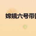 嫦娥六号带回世界首份月背样品1935.3克