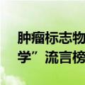 肿瘤标志物升高就是患癌？2024年6月“科学”流言榜发布