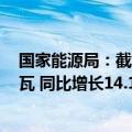 国家能源局：截至5月底全国累计发电装机容量约30.4亿千瓦 同比增长14.1%
