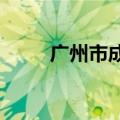 广州市成立投资发展委员会办公室