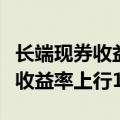 长端现券收益率快速反弹，超长期国债活跃券收益率上行1BP