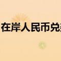 在岸人民币兑美元北京时间03:00收报7.2688