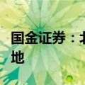 国金证券：北京房地产新政跟进，期待收储落地