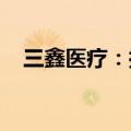 三鑫医疗：控股子公司完成整改恢复生产