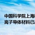 中国科学院上海硅酸盐研究所张涛：固态电池领域氧化物锂离子导体材料已具备产业化宏量生产能力