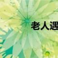 老人遇险3名饭店员工挺身而出