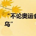 “不论奥运会在哪里举办，‘爆单’的都是义乌”