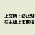 上交所：终止对华宝证券股份有限公司首次公开发行股票并在主板上市审核