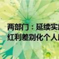 两部门：延续实施全国中小企业股份转让系统挂牌公司股息红利差别化个人所得税政策