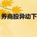 券商股异动下跌 光大证券、东方财富跌超5%